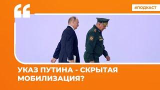 Указ Путина - скрытая мобилизация? | Подкаст «Цитаты Свободы»