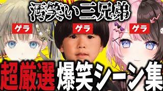 【汚笑い三兄弟】厳選爆笑シーンまとめ【橘ひなの/英リサ/トナカイト/切り抜き/作業用】