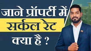 जाने प्रॉपर्टी में सर्कल रेट क्या है | Learn what is Circle Rate in property | My Budget My Homes