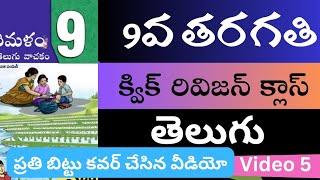 9వ తరగతి తెలుగు వీడియో 5 # aptet #apdsc2024 #తెలుగు 9th class telugu