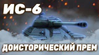 ИС-6 - ОЛД | ГАЙД Tanks Blitz