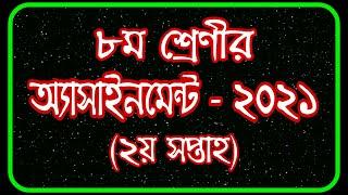 Class 8 Assignment 2021 || Class 8 Assignment 2nd week 2021 || ৮ম শ্রেণির এ্যাসাইনমেন্ট ২য় সপ্তাহ