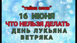 16 ИЮНЯ - ЧТО НЕЛЬЗЯ  ДЕЛАТЬ  В  ДЕНЬ ЛУКЬЯНА! / "ТАЙНА СЛОВ"