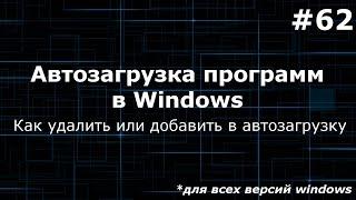 Автозагрузка программ. Как убрать/удалить/добавить программу из автозагрузки windows?