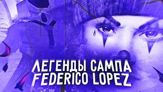 ЛЕГЕНДЫ САМПА — FEDERICO LOPEZ!