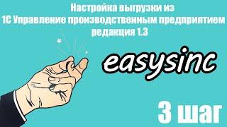 Шаг 3. Настройка выгрузки из 1С Управление производственным предприятием  редакция 1.3