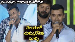 Hero Suriya Wonderful Telugu Speech | Bandobast Pre Release Event | Mohan Lal | News Mantra