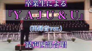 【ほんへ】YAJU&U混声四部合唱版【全部俺の声】