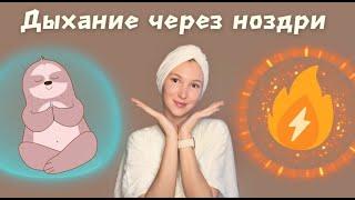 Дыхание через левую и правую ноздрю. В чем разница?