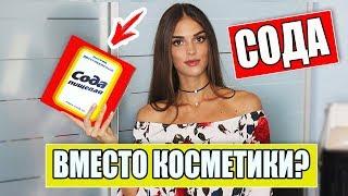 ЛАЙФХАКИ С СОДОЙ ДЛЯ ДЕВУШЕК | СОДА ДЛЯ КРАСОТЫ