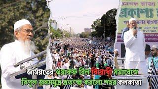 WATCH LIVE: Jamiat Ulama holds Mega Rally at R R Avenue, Kolkata