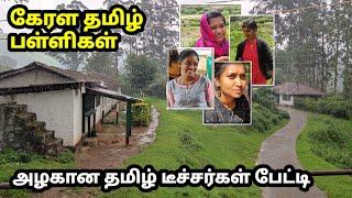 கேரளா: அழகான தமிழ் டீச்சர்ஸ் பேட்டி! മൂന്നാർ: സുന്ദരികളായ തമിഴ് അധ്യാപകർ Munnar Tamil Area