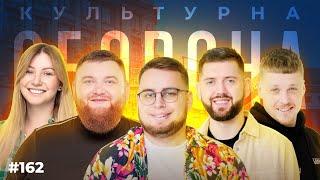 БУКВИ ІЗ ЛЮДЕЙ | КУЛЬТУРНА ОБОРОНА STREAM 162