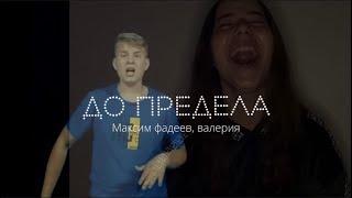 «ДО ПРЕДЕЛА» ЖЕСТОВОЕ пение cover by Alina Grinevich & Danil - Валерия & Максим Фадеев