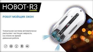 Робот мойщик окон HOBOT-R3 Ultrasonic. Презентация новинки 2023 года от НОВОТ!