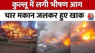 Himachal News: हिमाचल प्रदेश के Kullu में लगी भीषण आग, पूरे इलाके में मचा हड़कंप | Fire News