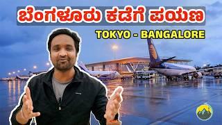 Tokyo to ನಮ್ಮ ಬೆಂಗಳೂರು !! | Japan Vlog | Travel Vlog Kannada | Kannada Vlogs | Kannada Vlog in Japan