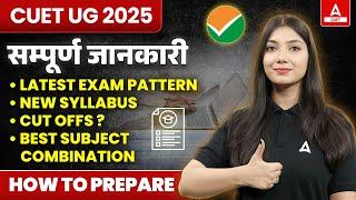 What is CUET 2025 Exam? All About CUET UG | How to Prepare ?