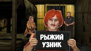 РЫЖИЙ УЗНИК