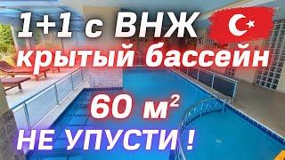 Хорошая 1+1 с ВНЖ  60 м² недвижимость в Турции Аланья район Джикчилли. Крытый бассейн работает 