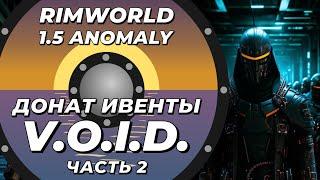 Знакомлюсь с V.O.I.D в Rimworld 1.5 Anomaly - Часть 2