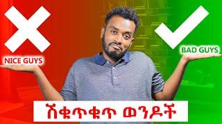 ሽቁጥቁጥ ወንድ  ወይስ ቆራጥ ወንድ  "NICE GUYS VS BAD GUYS" #Kira #kiraahadu #ahadupodcast #niceguy