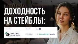 Можно ли зарабатывать 120% APR на стейблах? Разбор актуальных пулов: риски и механизм работы.