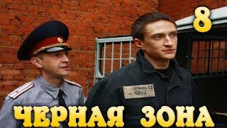 Черная Зона Побег 8 часть