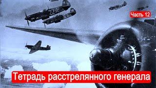 Тетрадь расстрелянного генерала. /Второй Фронт. Часть 12