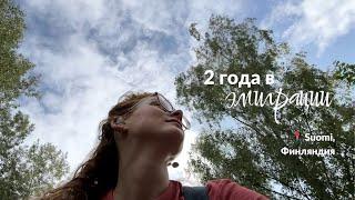2 года в эмиграции: жизнь в Финляндии, трудности и радости, каково быть русской эмигранткой