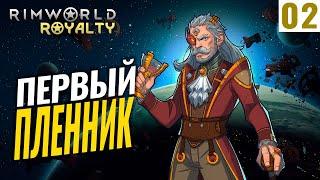 ПЕРВЫЙ ПЛЕННИК! #2 RimWorld Royalty 1.1 прохождение