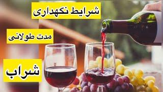 شراب ـ شرایط نگهداری مدت طولانی شراب