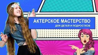 Курс актерского мастерства для детей и подростков