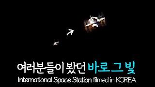 여러분들이 직접 본 [국제 우주정거장]을 당겨보았습니다 ISS, Starlink Filmed in KOREA