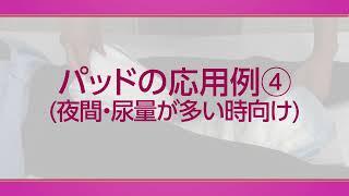 【高齢者向け介護の仕方】パッドの交換②  応用編