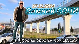 Зимний Сочи. Ходим бродим по Адлеру. ТЦ Апельсин базар в Адлере. Черное море.