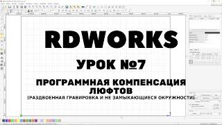 RDWorks Урок 7: Программная компенсация люфтов.  Раздвоенная гравировка и не замыкающиеся окружности