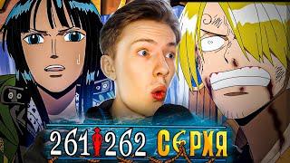 СОПРОТИВЛЕНИЕ РОБИН, ХИТРЫЙ ПЛАН СОГЕКИНГА! Ван Пис / One Piece 261-262 серия ¦ Реакция