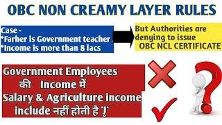OBC NCL RULES | OBC NCL ELIGIBILITY FOR GOVERNMENT EMPLOYEES | INCOME RULES FOR GOVERNMENT EMPLOYEES