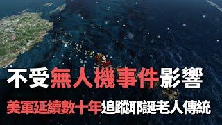 不受無人機事件影響 美軍延續數十年追蹤耶誕老人傳統【央廣國際新聞】