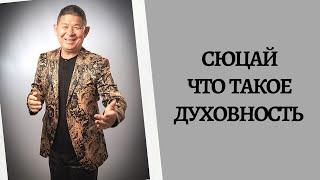 Что такое духовность цифровая наука Сюцай