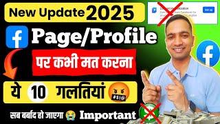 ये 10 गलती अपने Facebook Profile/Page पर कभी मत करना| Facebook Contect monetization new update 2025