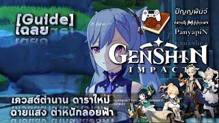 [เฉลย] เก็นชินอิมแพกต์ - เควสต์ตำนาน ดาราใหม่ฉายแสง ตำหนักลอยฟ้า | Genshin Impact Guide