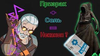 Соль, ведьмак, два нюанса