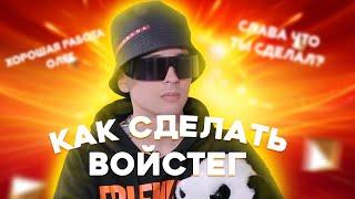 КАК СДЕЛАТЬ ВОЙС ТЕГ? // ВОЙС ТЕГ КАК У СЛАВЫ МЭРЛОУ // 3 СПОСОБА СДЕЛАТЬ ВОЙС ТЕГ