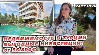 Квартиры в новом доме от 56 500 евро / Недвижимость в Турции /  Выгодные инвестиции