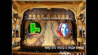 пародия на LUAR и DonEronDonDon