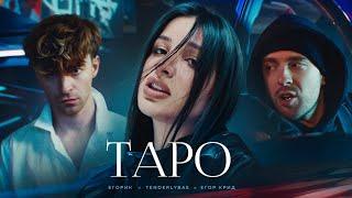 Егор Крид, Tenderlybae, Егорик - Таро (Премьера песни)