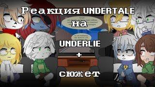 || Реакция Undertale на комикс "Underlie" + сюжет || Gacha club || моя AU