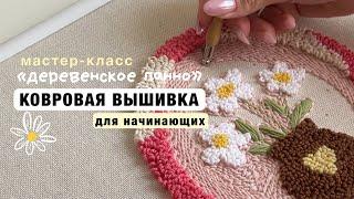 КОВРОВАЯ ВЫШИВКА ДЛЯ НАЧИНАЮЩИХ | МК «Деревенское панно» punchneedle